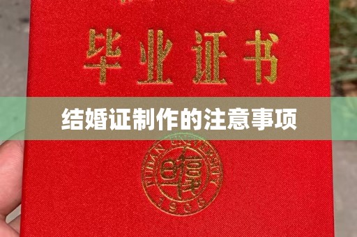 巫溪结婚证制作的注意事项