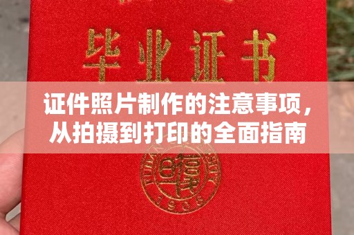 什邡证件照片制作的注意事项，从拍摄到打印的全面指南